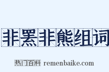 非罴非熊组词是什么意思的图片